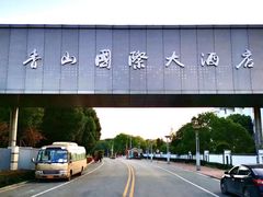 -苏州香山国际大酒店