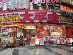 -大芊金重庆串串火锅(南京路店)