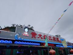 门面-黄大妈农家菜