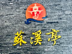 -苏溪亭足疗·洗浴·SPA