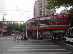 -王家沙点心店(西康路店)