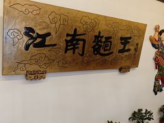 -奎元馆.百年奎元.非遗传承(西湖边的解放路店)