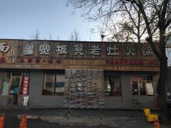 -宽板凳老灶火锅(南礼士路店)