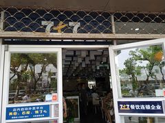 门面-7+7私家饭堂(人民路店)