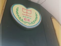 门面-百花传统甜品店(原址店)