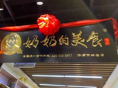 -奶奶的美食(悦立方店)