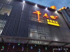 门面-干老四雅鱼饭店(滨江西路店)