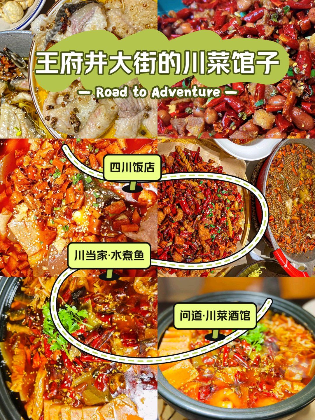 美食清单|王府井大街的川菜馆子!