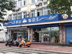 -北戴河庆山饭店·海鲜砂锅粥(北戴河黑石路店)