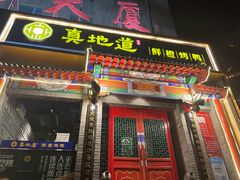 门面-真地道京味府·鲜橙烤鸭·北京菜(朝外大街东大桥店)
