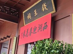 -钱王祠
