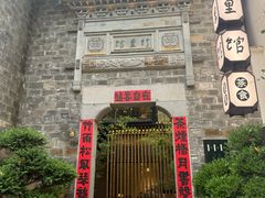 -竹里馆·淮扬菜·功夫茶(老门东店)