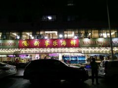 -新享乐海鲜(翠华路店)