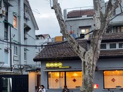 -牧羊餐厅