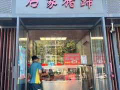 -石家猪蹄(徐家湾店)