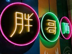 -胖哥俩肉蟹煲(昆山金鹰店)