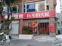 门面-神伙烧烤(江北黄泥塝店)