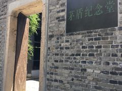 -茅盾纪念堂