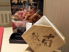 -秋荀日本料理(昆明同德广场店)