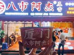 -八市阿杰五香(大元路分店)