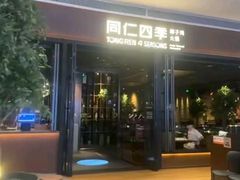 -同仁四季椰子鸡(宝安壹方城店)