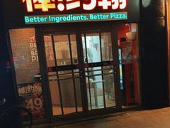 -棒约翰比萨意面(马家堡西路店)