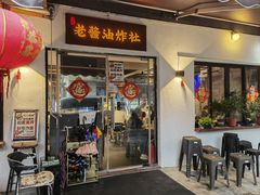 -老酱油炸社