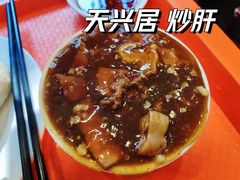 -天兴居(鲜鱼口街店)
