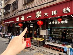 -荣基四海一家·家常菜·海鲜大排档(新安店)