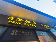 -国际饭店·帆声西饼屋(黄河路店)