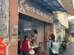 -云浮石磨肠粉(福禄路店)