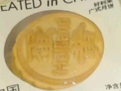 蛋黄红莲月饼-好利来(东直门银座店)