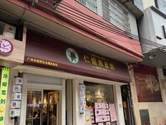 -仁信双皮奶(庙前直街店)