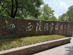 -西溪国家湿地公园