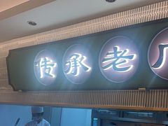 -粤来记·啫啫煲·点心(日月光店)
