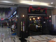门面-华一楼(澳德乐店)