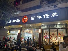 -翁林甜品