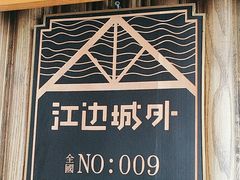-江边城外烤全鱼(方庄时代购物中心店)