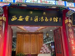 -西安贾三灌汤包·回坊小吃·清真炒菜(北院门总店)