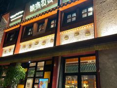 -敏珠拉姆藏餐·南京厨房(富春江东街店)