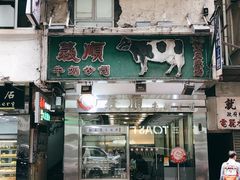 -义顺牛奶公司(庇利金街店)