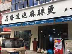 门面-马路边边·成都串串(翠柏路店)