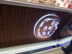 -西树泡芙(蓝色港湾店)