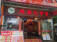 -成都瓜串串(华强北店)
