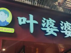 -叶婆婆钵钵鸡(乐山老店)