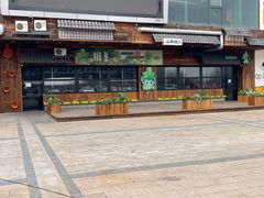 -山葵说·泥炉烤肉(泰达时尚E街区店)