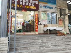 -笑红饭庄