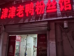 -津津老鸭粉丝馆(正东路店)