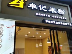 -卓记米粉(海岸城店)