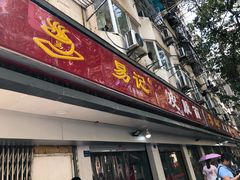 门面-易记皮肚面(明瓦廊店)